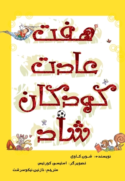 هفت عادت کودکان شاد